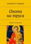 Книга Охота на труса автора Алексей Смирнов