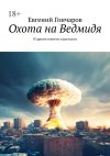 Книга Охота на Ведмидя. И другие повести и рассказы автора Евгений Гончаров