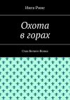 Книга Охота в горах. Стая Белого Волка автора Инга Риис