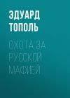 Книга Охота за русской мафией автора Эдуард Тополь