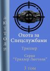 Книга Охота за спецслужбами автора Люттоли