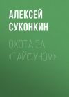 Книга Охота за «Тайфуном» автора Алексей Суконкин
