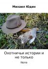 Книга Охотничьи истории и не только автора Михаил Юдин