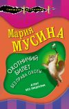 Книга Охотничий билет без права охоты автора Мария Мусина