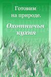 Книга Охотничья кухня автора Илья Мельников