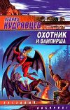 Книга Охотник и вампирша автора Леонид Кудрявцев
