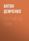 Книга Охотник из Тени автора Антон Демченко