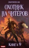 Книга Охотник на читеров. Книга 9. Уральский цугцванг автора Дмитрий Нелин