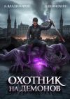Книга Охотник на демонов автора Дмитрий Шимохин