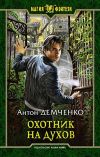 Книга Охотник на духов автора Антон Демченко