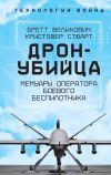 Книга Охотник-убийца. Воспоминания оператора боевого дрона автора Кристофер Стюарт