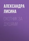 Книга Охотник за душами автора Александра Лисина