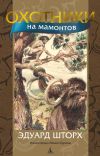 Книга Охотники на мамонтов автора Эдуард Шторх