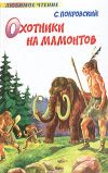 Книга Охотники на мамонтов автора Сергей Покровский