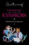 Книга Охотники на русалок автора Галина Куликова