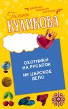 Книга Охотники на русалок. Не царское дело автора Галина Куликова