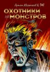Книга Охотники на монстров автора Артём Мельников