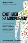 Книга Охотники за микробами. Как антибиотики, санация и дезинфекция ослабляют иммунитет и приводят к развитию новых заболеваний автора Мартин Блейзер