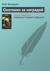 Книга Охотники за наградой автора Олег Бондарев