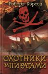 Книга Охотники за пиратами автора Роберт Кэрсон