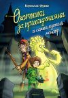 Книга Охотники за привидениями и самый жуткий монстр автора Корнелия Функе