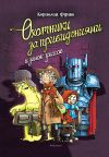 Книга Охотники за привидениями и замок ужасов автора Корнелия Функе