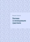 Книга Охотники за неизведанными существами автора Роман Глухов