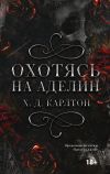 Книга Охотясь на Аделин автора Х.Д Карлтон