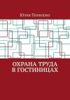 Книга Охрана труда в гостиницах автора Юлия Полюшко