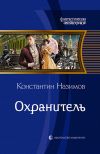 Книга Охранитель автора Константин Назимов