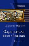 Книга Охранитель. Война с Альянсом автора Константин Назимов