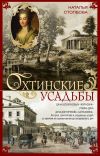 Книга Охтинские усадьбы. Дача Безобразовых «Жерновка», Уткина дача, дача Долгорукова «Салтыковка»… История, архитектура и владельцы усадеб со времени их возникновения до сегодняшнего дня автора Наталья Столбова