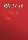 Книга Окаянные дни автора Иван Бунин