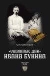 Книга «Окаянные дни» Ивана Бунина автора Олег Капчинский
