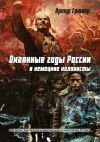 Книга Окаянные годы России и немецкие колонисты автора Артур Грюнер