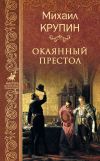 Книга Окаянный престол автора Михаил Крупин