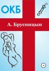 Книга ОКБ автора Алексей Брусницын