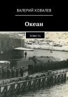 Книга Океан автора Валерий Ковалев
