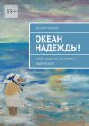 Книга Океан Надежды! Книга, которая заставляет задуматься! автора Удалая Любовь