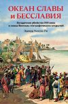 Обложка: Океан славы и бесславия. Загадочное…