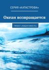 Книга Океан возвращается. Проект «Пишем вместе» автора Светлана Радо