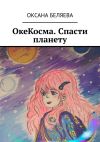 Книга ОкеКосма. Спасти планету автора Оксана Беляева