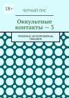 Книга Оккультные контакты – 3. Призраки, метапрообразы, ушедшие автора Черный Лис