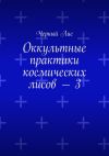 Книга Оккультные практики космических лисов – 3 автора Черный Лис