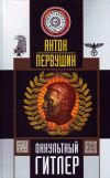 Книга Оккультный Гитлер автора Антон Первушин