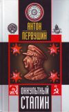 Книга Оккультный Сталин автора Антон Первушин