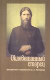 Книга Оклеветанный старец. Исторические свидетельства о Г. Е. Распутине автора Игорь Евсин