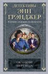 Книга Окликни мертвеца автора Энн Грэнджер