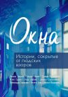 Книга Окна автора Коллектив авторов