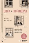 Книга Окна и коридоры. Книга-подсказка о том, как начать жить интересно автора Мадина Джиенбаева